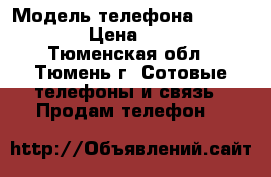 iPhone 4 (8Gb) › Модель телефона ­ iPhone 4 › Цена ­ 6 500 - Тюменская обл., Тюмень г. Сотовые телефоны и связь » Продам телефон   